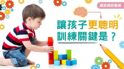 讓孩子更聰明 訓練關鍵是？