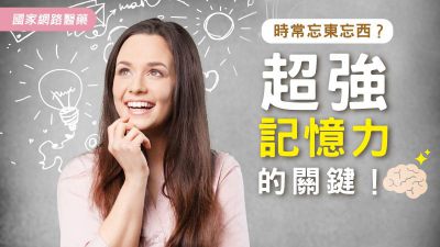 時常忘東忘西？超強記憶力的關鍵！