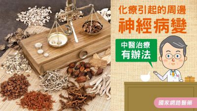 化療引起的周邊神經病變 中醫治療有辦法