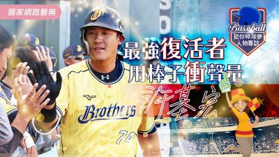 許基宏 最強復活者 用棒子衝聲量 