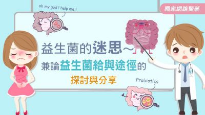 益生菌的迷思∼兼論益生菌給與途徑的探討與分享