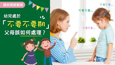 幼兒處於「不要不要期」父母該如何處理？