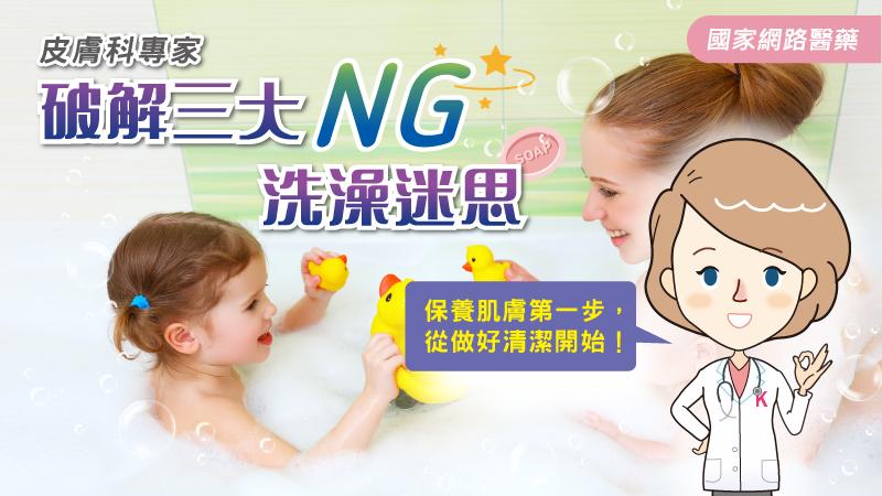 保養肌膚第一步，從做好清潔開始！皮膚科專家破解三大NG洗澡迷思_圖1