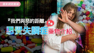 『我們與惡的距離』×思覺失調症藥物介紹