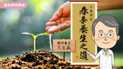 順時養生不生病 中醫師談春季養生之道