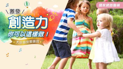 大小朋友都適合 激發創造力可以這樣做！