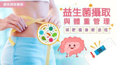 減肥瘦身新途徑 益生菌攝取與體重管理