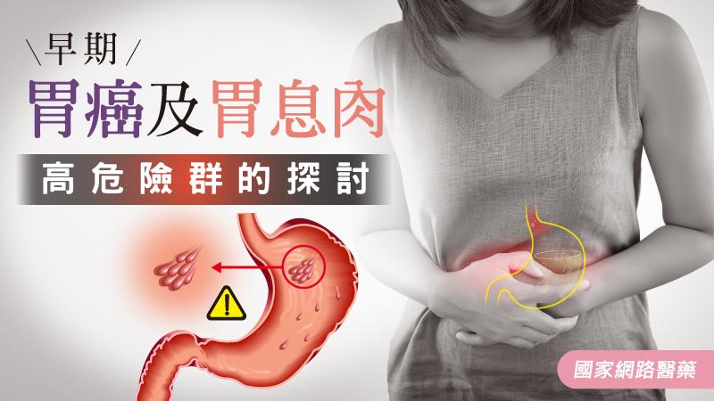 早期胃癌及胃息肉高危險群的探討_圖1