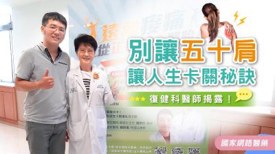 復健科醫師揭露！別讓五十肩讓人生卡關秘訣