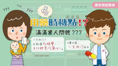 用藥時機點！？滿滿黑人問號？？？