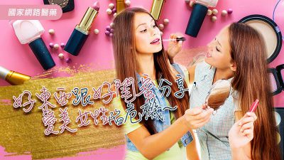 好東西跟好閨蜜分享，愛美女性陷危機