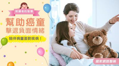 陪伴病童面對疾病！幫助癌童擊退負面情緒