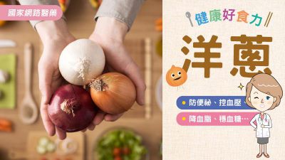 防便祕、控血壓、降血脂、穩血糖...健康好食力「洋蔥」