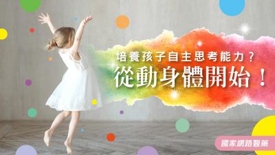 培養孩子自主思考能力？從動身體開始！