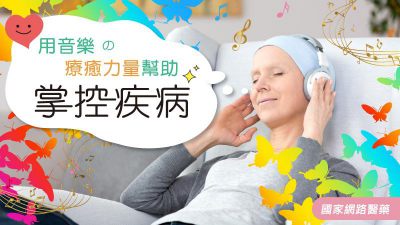 用音樂の療癒力量 幫助掌控疾病
