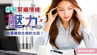 紓解緊繃情緒 壓力也是導致生病的主因！