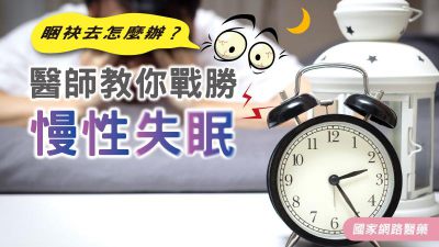 睏袂去怎麼辦？醫師教你戰勝慢性失眠