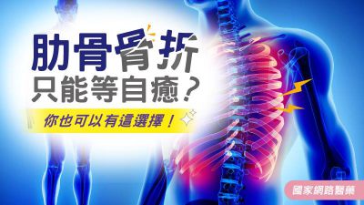 肋骨骨折只能自癒？你也可以有這選擇！