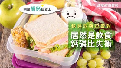 缺鈣危機拉警報 居然是飲食鈣磷比失衡