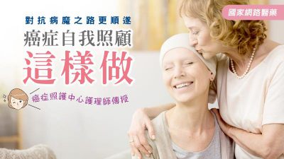 癌症照護中心護理師傳授   癌症自我照顧這樣做