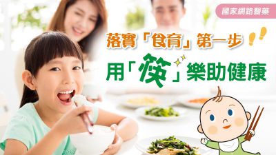 落實「食育」第一步 用「筷」樂助健康