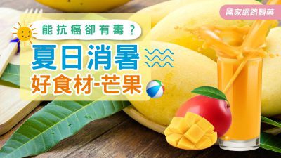 能抗癌卻有毒？夏日消暑必備-芒果