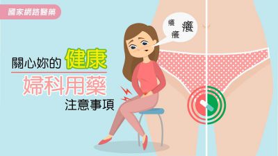關心妳的健康，婦科用藥注意事項