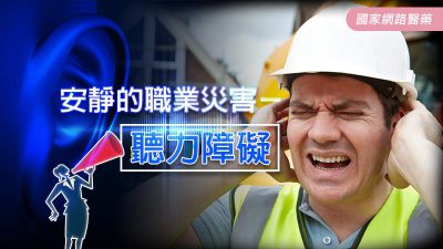 安靜的職業災害－聽力障礙