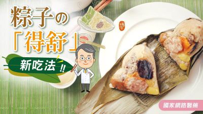 粽子の「得舒」新吃法