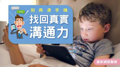 別再滑手機 找回真實溝通力