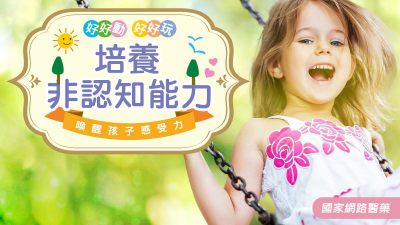 好好動好好玩 培養「非認知能力」喚醒孩子感受力