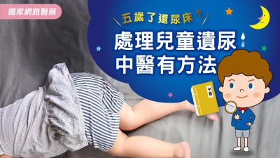 五歲了還尿床？處理兒童遺尿中醫有方法