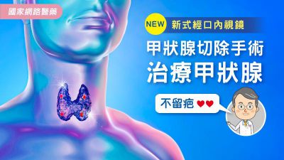 新式經口內視鏡甲狀腺切除手術
治療甲狀腺不留疤