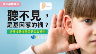 聽不見，是基因惹的禍？