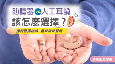 掙脫聽損宿命！助聽器vs.人工耳蝸 該怎麼選擇？