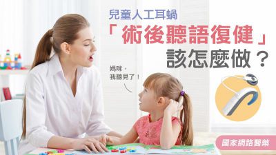 爸比媽咪，我聽見了！兒童人工耳蝸「術後聽語復健」該怎麼做？
