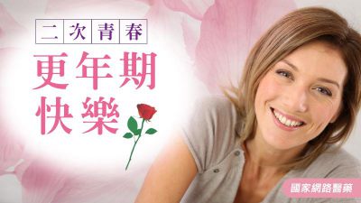 二次青春 更年期快樂