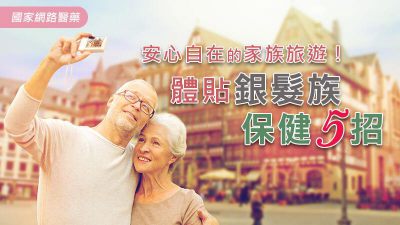 安心自在的家族旅遊！體貼銀髮族保健5招