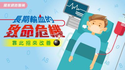 長期輸血的致命危機 靠此招來改善