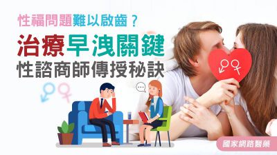 性福問題難以啟齒？性諮商師傳授治療早洩秘訣