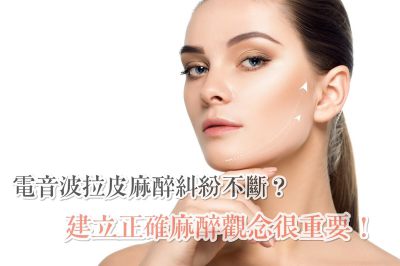 電音波拉皮麻醉糾紛不斷?建立正確麻醉觀念很重要！