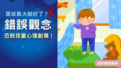 尿床長大就好了？錯誤觀念恐致孩童心理創傷！
