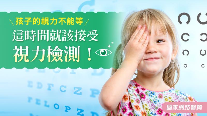 孩子的視力不能等，這時間就該接受視力檢測！_圖1