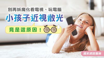 別再妖魔化看電視、玩電腦 孩子近視散光竟是這原因！