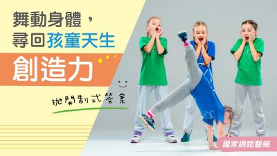 舞動身體，尋回孩童天生創造力