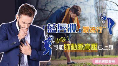 「藍唇妝」跟流行 小心！可能肺動脈高壓已上身