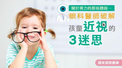 眼科醫師破解 孩童近視的3迷思