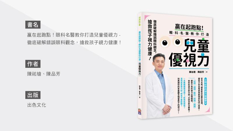 眼科醫師破解 孩童近視的3迷思_圖2