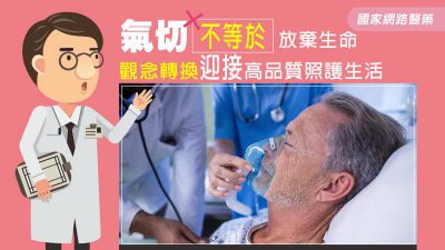 氣切不等於放棄生命 觀念轉換迎接高品質照護生活
