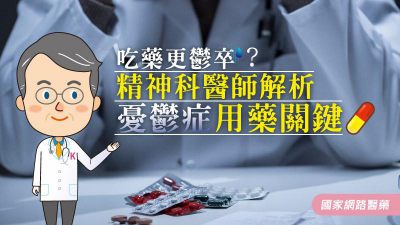 吃藥更鬱卒？精神科醫師解析 憂鬱症用藥關鍵